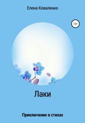 Лаки - Коваленко Елена Евгеньевна