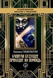 Капитан Будущее приходит на помощь - Гамильтон Эдмонд Мур