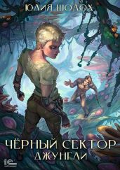 Чёрный сектор. Джунгли - Шолох Юлия