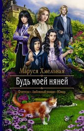 Будь моей няней - Хмельная Маруся
