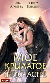 Мое крылатое (не)счастье - Алфеева Лина