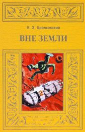Вне Земли - Циолковский Константин Эдуардович