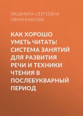 Как хорошо уметь читать! Система занятий для развития речи и техники чтения в послебукварный период