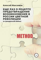 Еще раз о рецепте предотвращения возникновения в России цветной революции (и гражданской войны) - Максимов Алексей