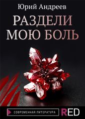 Раздели мою боль - Андреев Юрий Андреевич