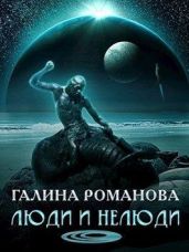Люди и нелюди - Романова Галина Львовна