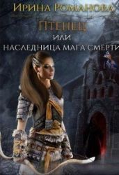 Птенец или наследница мага смерти - Романова Ирина