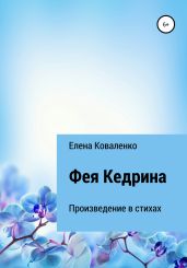 Фея Кедрина - Коваленко Елена Евгеньевна