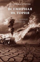 Всемирная история в зеркале каббалы - Лайтман Михаэль Семенович