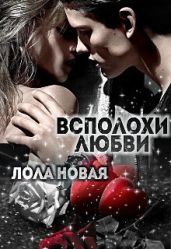 Всполохи любви - Новая Лола
