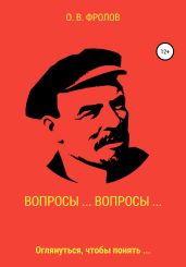 Вопросы… Вопросы… - Фролов Олег