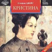 Кристина - Цвейг Стефан