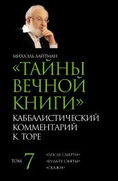 Тайны Вечной Книги. Том 7. «После смерти», «Будьте святы», «Скажи» - Лайтман Михаэль Семенович