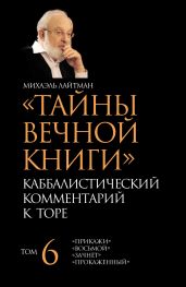 Тайны Вечной Книги. Том 6. «Прикажи», «Восьмой», «Зачнет», «Прокаженный» - Лайтман Михаэль Семенович