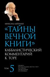 Тайны Вечной Книги. Том 5. «Укажи», «Когда будешь вести счет», «И собрал», «Исчисления», «И призвал» - Лайтман Михаэль Семенович