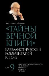 Тайны Вечной Книги. Том 9. «Когда будешь зажигать», «И послал», «Корах», «Закон», «Балак» - Лайтман Михаэль Семенович