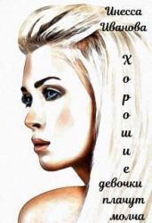 Хорошие девочки плачут молча - Иванова Инесса