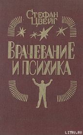 Врачевание и психика - Цвейг Стефан