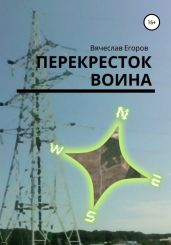 Перекресток Воина - Егоров Вячеслав