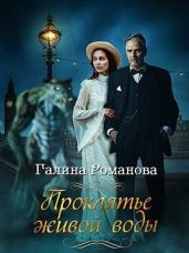 Проклятье живой воды - Романова Галина Львовна