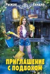 Приглашение с подвохом - Рахманова Диана