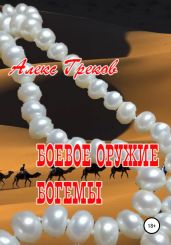 Боевое оружие богемы - Греков Алекс