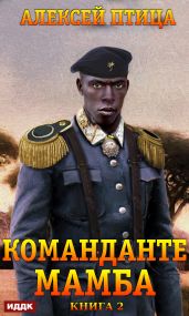 Император Африки. Книга 2. Команданте Мамба - Птица Алексей