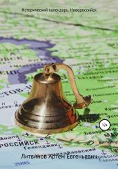 Исторический календарь. Новороссийск - Литвинов Артем