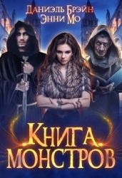 Книга монстров - Брэйн Даниэль, Мо Энни