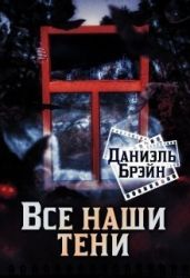 Все наши тени - Брэйн Даниэль