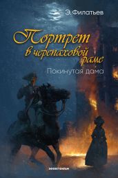 Портрет в черепаховой раме. Книга 1. Покинутая дама - Филатьев Эдуард Николаевич