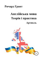 Англійська мова. Теорія і практика. Артикль - Грант Ричард