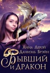 Бывший и дракон - Брэйн Даниэль, Анна Лерой