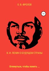 В. И. Ленин о будущем страны - Фролов Олег