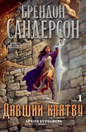 Давший клятву. Том 1 - Сандерсон Брендон
