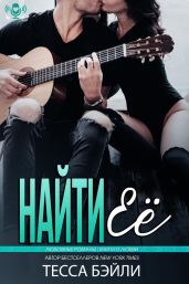 Найти её - Бейли Тесса