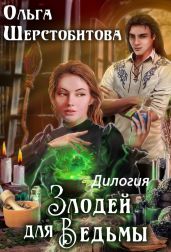 Злодей для ведьмы. Дилогия - Шерстобитова Ольга Сергеевна
