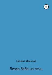 Лезла баба на печь - Иванова Татьяна