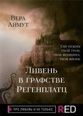 Ливень в графстве Регенплатц - Анмут Вера