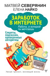 Заработок в Интернете. Секреты, подсказки, проверенные алгоритмы - Северянин Матвей