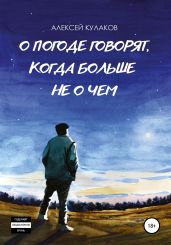 О погоде говорят, когда больше не о чем - Кулаков Алексей