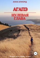 Агапэ. Нулевая глава - Анна Элфорд