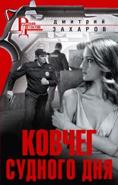 Ковчег Судного дня - Захаров Дмитрий