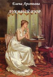 Лукавый взор - Арсеньева Елена