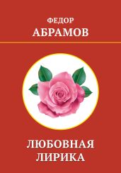 Любовная лирика - Абрамов Федор Александрович