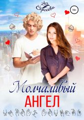 Молчаливый ангел - Сергеева Ася