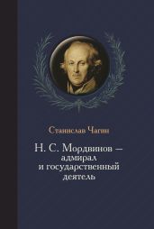 Н. С. Мордвинов – адмирал и государственный деятель - Чагин Станислав