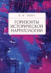 Горизонты исторической нарратологии - Тюпа Валерий Игоревич