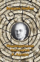 Индивидуальная психология А. Адлера - Лейбин Валерий Моисеевич
