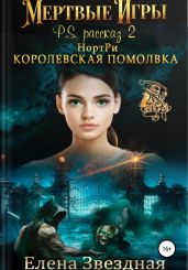 НортРи. Королевская помолвка - Звездная Елена